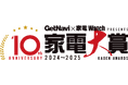 【11月22日投票開始】おかげ様で10年目! 2024年のナンバーワン家電を決める「家電大賞2024-2025」が開幕!!