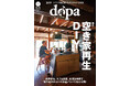 DIYで空き家再生!『dopa(ドゥーパ!)』2025年1月号(160号)発売