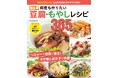 【12月12日発売】「決定版 何度も作りたい豆腐・もやしレシピ365品」が発売。