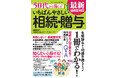 【12月16日発売】帰省前に知っておきたい! 年間の相続税申告件数約3000件の相続のプロが教える、もめない、損しないための『50代から備える! いちばんやさしい相続・贈与 最新法改正対応』が登場!