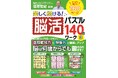 【12月16日発売】たっぷり解ける160ページ! 「楽しく続ける!脳活パズル140日ワーク3」が発売。