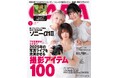 【12月19日発売】特集は、プロ写真家がイチオシ! 写真ライフをより充実させる「撮影アイテム100」。時代の先端を走る新・フラッグシップ「ソニーα1Ⅱ」を実写で徹底解剖する