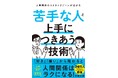 【12月19日発売】著者・伊庭正康氏が20万人に伝授してきた、人づきあいの極意をまとめた一冊。「苦手な人と上手につきあう技術」が発売。
