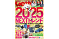 各ジャンルの専門家が“次に来るモノ・コト”を大断言!! NEXTトレンド2025【ゲットナビ2・3月合併号は12月24日発売】