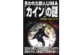 今もネアンデルタール人の村が存在した‼ ビッグフットと異星人の関係を暴露する‼