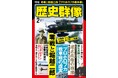 零戦と堀越二郎、プロホロフカ戦車戦の虚実、後醍醐天皇vs足利尊氏 建武政権の崩壊…戦史ファン、歴史ファン必読の3大特集を掲載の「歴史群像」2月号が発売!