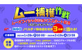 【1/25限定 「ムー」オフィシャルショップスタート記念 「ムー」捕獲作戦in GiGO♪】月刊「ムー」が初のアミューズメント施設コラボを池袋の『GiGO総本店』で開催!1日限定の無料イベントも!
