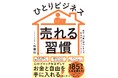 【1月30日発売】起業・副業に成功する人が無意識にやっていることをまとめた一冊。「ひとりビジネス 売れる習慣」が発売。