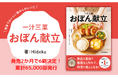 【発売前重版&発売2か月で6.5万部突破 書籍発売を機におぼんの売上は3倍まで増加!】大人気料理クリエイター・Hideka初のレシピ本『一汁三菜おぼん献立』6刷が決定!