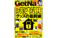 家族でチェック! 最新防犯・防災グッズ【ゲットナビ4月号は2月21日発売】