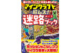 【2月28日発売】15の迷路に課せられたミッションをクリアしてエンダードラゴンを打倒しよう! 絵&文字探しも用意され、何度も遊べる「マインクラフト 超ムズ!迷路ブック」が登場