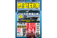 日米空母徹底比較、[朝鮮戦争]仁川上陸作戦＆ソウル奪回作戦、秋山真之伝…戦史ファン、歴史ファン必読の３大特集を掲載の「歴史群像」４月号が発売！