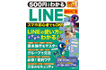 【3月21日発売】スマホ初心者でも順を追ってマスターできる! お手ごろ価格でLINE入門にぴったりな一冊「500円でわかるLINE 最新改訂版」が登場