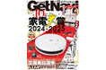 家電の年間王者が決定! 家電大賞2024-2025結果発表【ゲットナビ5月号は3月24日発売】