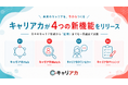 【未来のキャリアを、今からつくる】キャリア証明プラットフォーム「キャリアカ」が4つの新機能をリリース。日々のキャリア形成から「証明」までを一気通貫で支援。