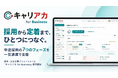 中途採用のミスマッチと早期離職を減らす採用・定着支援プラットフォーム「 キャリアカ for Business 」の提供を開始