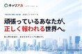 【頑張っているあなたが、正しく報われる世界へ】個人が主体的に第三者評価を蓄積し、自身の成長と未来の可能性を広げるキャリア証明プラットフォーム「キャリアカ」を正式リリース