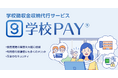 木村情報技術、佐賀大学発のIT企業「SA-GA」とパートナー契約を締結。学校徴収金収納代行サービス「学校PAYⓇ」の全国展開に向け共同運営を開始