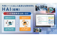 利用シーンに応じた最適な知識検索を実現する『HAI(仮)』をリリース。2つの知識検索を使い分け、企業のナレッジ活用と業務効率化を促進