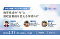 【無料ウェビナー】「学校DX戦略アドバイザーが語る!教育現場の“今”と徴収金業務を変える学校PAY」5月31日開催。~文部科学省学校DX戦略アドバイザー 石井一二三氏が登壇~