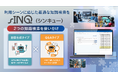 “専属AIアシスタント”が企業のナレッジ活用と業務効率化を促進。法人向けAIソリューション『sINQ』正式リリース