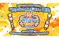 誰でも気軽に参加できる!!スコアで競う新ジャンルのeスポーツ大会『MyScoreCup』誕生
