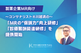 製薬企業MR向け「MRの“仮説力”向上研修」「診療報酬関連研修」を提供開始。コンサナリスト®川越満が実務に直結する新プログラムを開発