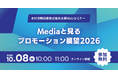 【製薬企業様向け】Webセミナー「Mediaと見るプロモーション展望2026」、10月8日(水)開催