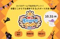 スイカゲームでお米をゲット！全国どこからでも参加できるeスポーツ大会『MyScoreCup』、10月31日ハロウィン開催