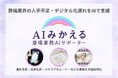葬儀業界の人手不足・デジタル化遅れをAIで支援　木村情報技術、斎場業務AIサポーター『AIみかえる』リリース