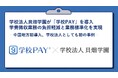 学校法人貝畑学園が「学校PAY」を導入。学費徴収業務の負担軽減と業務標準化を実現