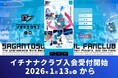 サガン鳥栖公式ファンクラブ「イチナナクラブ」、1月13日より入会受付開始