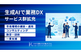 【生成AIで業務DX】木村情報技術、企業の多様な課題に対応する生成AIサービス群を拡充。コンサルティングや教育・研修まで一貫して支援