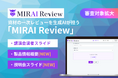 【審査対象拡大】製薬企業向けAIサービス『MIRAI Review』、ニーズの高い「製品情報概要」「説明会スライド」の一次レビューにも対応