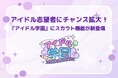 【アイドル志望者にチャンス拡大！】教育プラットフォーム『アイドル学園』にスカウト機能が新登場