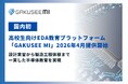 【国内初】高校生向けEDA教育プラットフォーム「GAKUSEE MI」、2026年4月提供開始