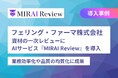 フェリング・ファーマ株式会社、資材の一次レビューにAIサービス『MIRAI Review』を導入。業務効率化や品質の均質化に成果