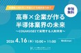 【4/16開催】半導体人材4万人不足にどう向き合うか？「高専×企業が作る半導体業界の未来 〜COGAKUSEEで実現する人財共育〜」無料ウェビナー