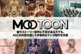 【思い描くストーリーをマンガに】AIマンガ制作プラットフォーム『MOOTOON STUDIO』、ブランドページを公開。5月の正式リリースに先駆けテストユーザー募集を開始