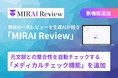 製薬企業向け資材一次レビューAIサービス『MIRAI Review』に、元文献との整合性を自動チェックする「メディカルチェック機能」を追加