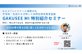 【4/10開催】N-E.X.T.ハイスクール構想に対応、半導体×生成AIの実践型探求教育基盤「GAKUSEE MI」特別紹介セミナー