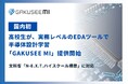 【国内初】高校生が"実務レベルのEDAツール"で半導体設計を学ぶ時代へ。半導体設計教育プラットフォーム「GAKUSEE MI」、本日提供開始