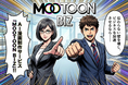 AIで漫画制作を変革！法人向けサービス『MOOTOON BIZ』誕生。短納期・低コスト・高品質を実現