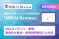 【審査対象拡大】製薬企業向け資材一次レビューAIサービス『MIRAI Review』、Webコンテンツ、動画、患者向け資材・疾患説明資料にも対応