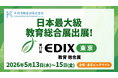 【EDIX東京2026出展】高校生向け半導体教育を“実践型”へ、『GAKUSEE MI』を展示