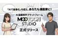 「AIで画像化」を超え、あなたも漫画家に！AI漫画制作プラットフォーム『MOOTOON STUDIO』本日５月15日正式リリース＆第一回アワード開催決定
