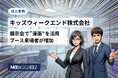 キッズウィークエンド株式会社、法人向けAI漫画制作サービス『MOOTOON BIZ』制作の漫画を展示会で活用。ブース来場者が増加