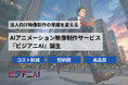 【法人向け映像制作の常識を変える】AIアニメーション映像制作サービス『ビジアニAI』誕生