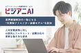 AIアニメーション映像制作サービス『ビジアニAI』、業界課題解決の一助となる“全国型クリエイター参画モデル”を開始
