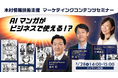 木村情報技術主催、マーケティングコンテンツセミナー「AIマンガがビジネスで使える!?」開催のお知らせ